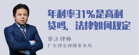 年利率31％是高利贷吗，法律如何规定