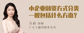 小企业融资方式分类一般包括什么方面？