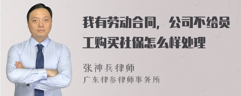 我有劳动合同，公司不给员工购买社保怎么样处理