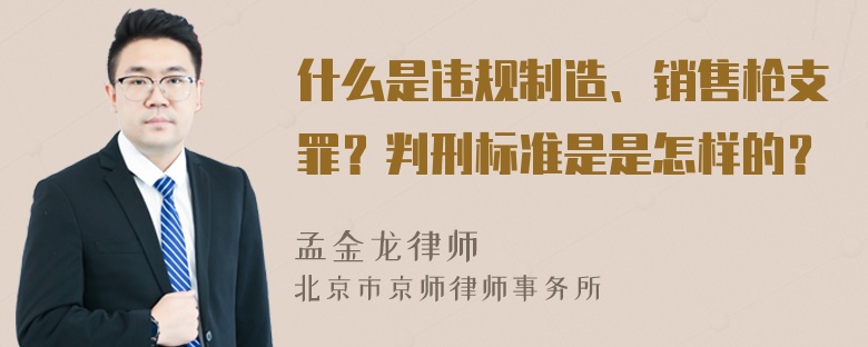 什么是违规制造、销售枪支罪？判刑标准是是怎样的？