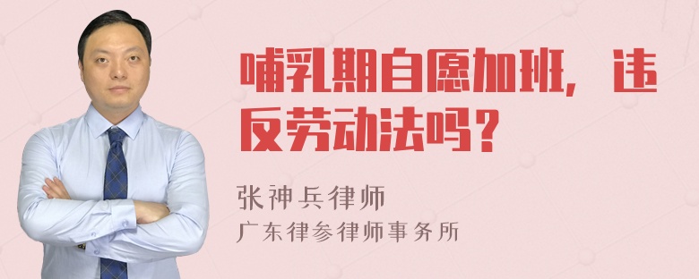 哺乳期自愿加班，违反劳动法吗？