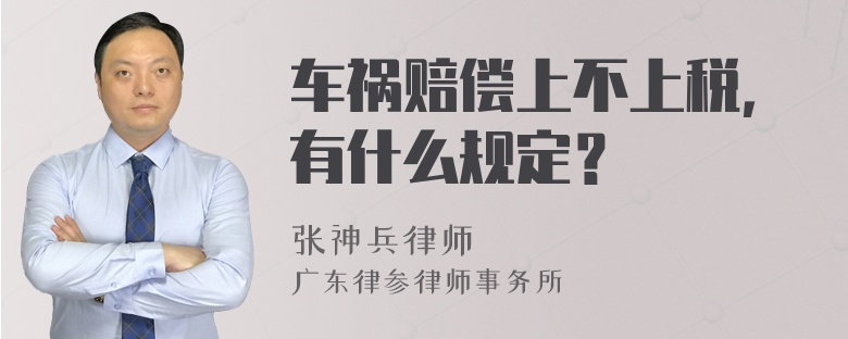 车祸赔偿上不上税，有什么规定？