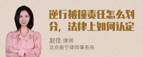 逆行被撞责任怎么划分，法律上如何认定