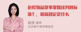 危险物品肇事罪既遂判刑标准？，最新规定是什么