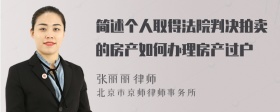 简述个人取得法院判决拍卖的房产如何办理房产过户