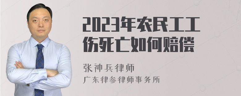 2023年农民工工伤死亡如何赔偿