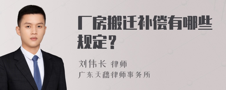 厂房搬迁补偿有哪些规定？