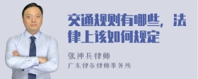 交通规则有哪些，法律上该如何规定