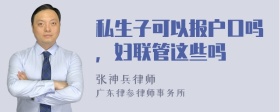 私生子可以报户口吗，妇联管这些吗