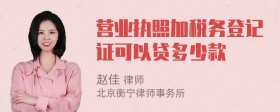 营业执照加税务登记证可以贷多少款