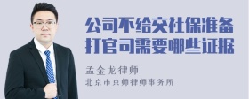 公司不给交社保准备打官司需要哪些证据