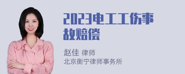 2023电工工伤事故赔偿