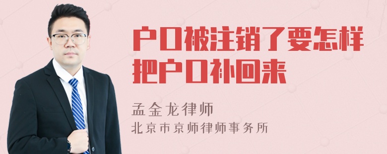 户口被注销了要怎样把户口补回来