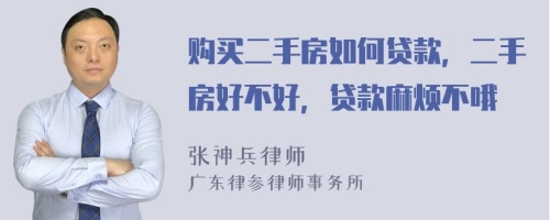 购买二手房如何贷款，二手房好不好，贷款麻烦不哦