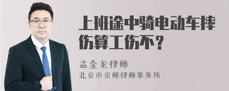 上班途中骑电动车摔伤算工伤不？