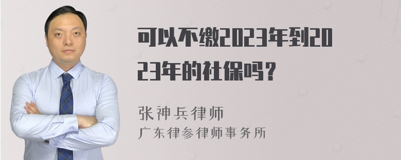 可以不缴2023年到2023年的社保吗？