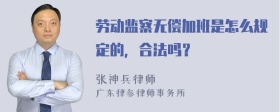 劳动监察无偿加班是怎么规定的，合法吗？