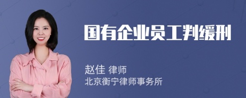 国有企业员工判缓刑