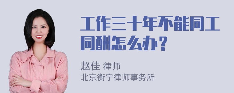 工作三十年不能同工同酬怎么办？