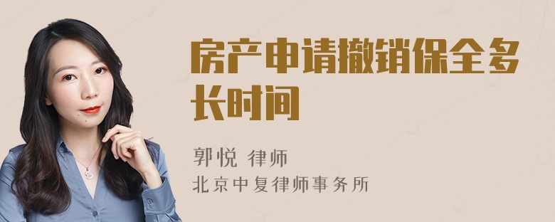 房产申请撤销保全多长时间