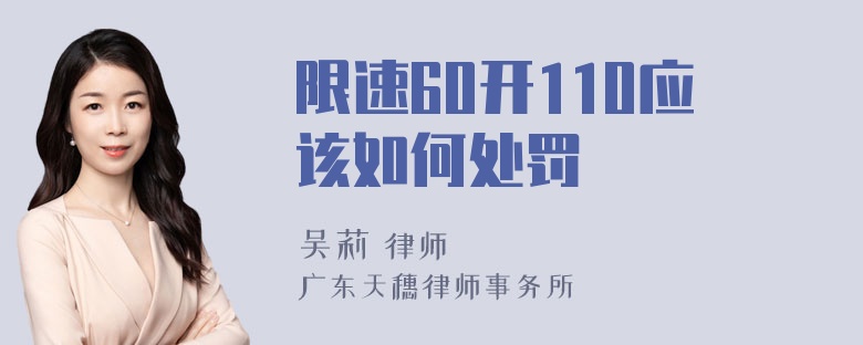 限速60开110应该如何处罚