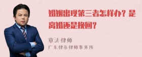 婚姻出现第三者怎样办？是离婚还是挽回？