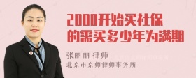 2000开始买社保的需买多少年为满期