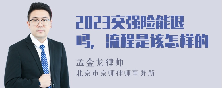 2023交强险能退吗，流程是该怎样的