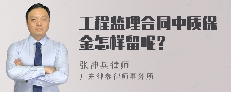 工程监理合同中质保金怎样留呢？