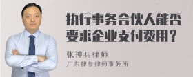 执行事务合伙人能否要求企业支付费用？