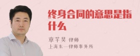 终身合同的意思是指什么