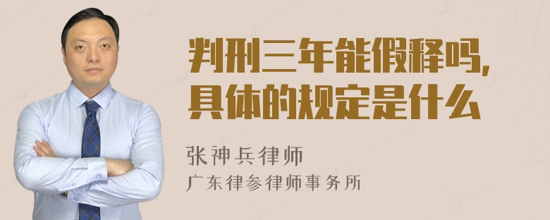 判刑三年能假释吗，具体的规定是什么