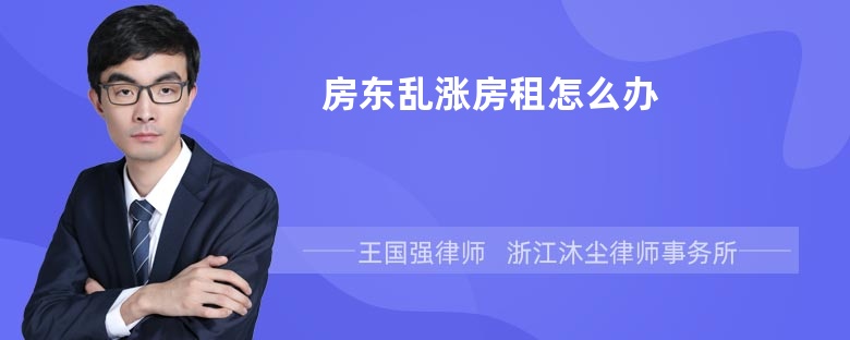 房东乱涨房租怎么办