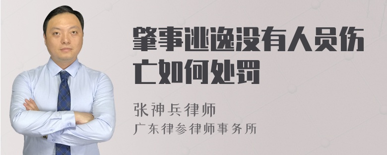 肇事逃逸没有人员伤亡如何处罚