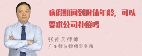 病假期间到退休年龄，可以要求公司补偿吗