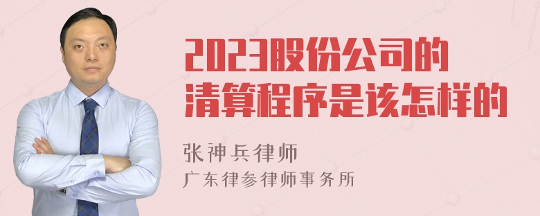 2023股份公司的清算程序是该怎样的