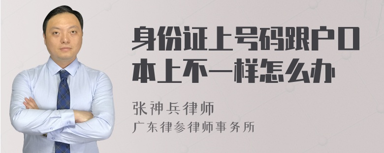 身份证上号码跟户口本上不一样怎么办