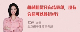 机械租赁只有结算单，没有合同可以胜诉吗？