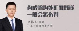 构成骗购外汇罪既遂一般会怎么判