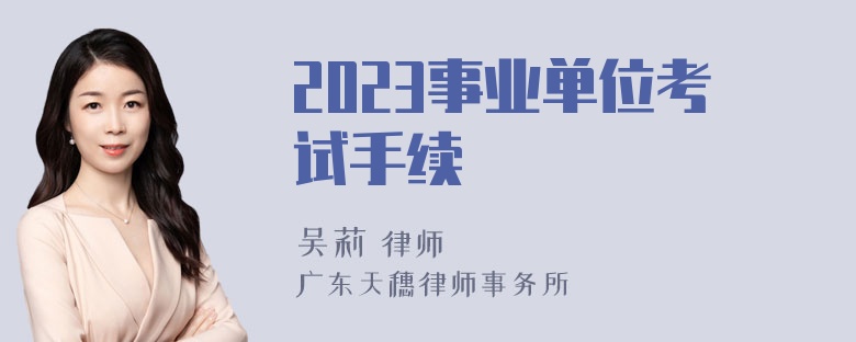 2023事业单位考试手续