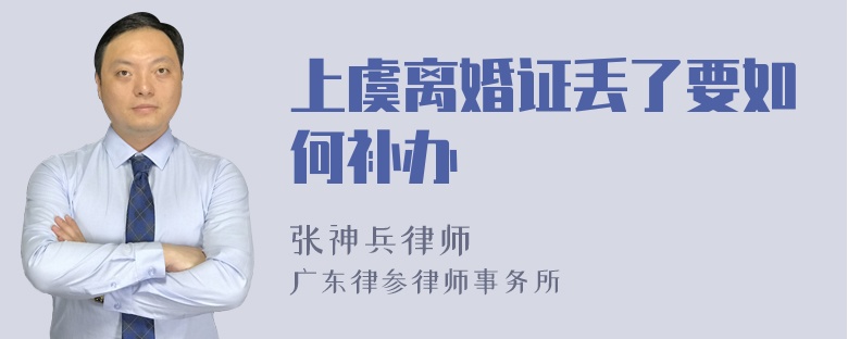 上虞离婚证丢了要如何补办