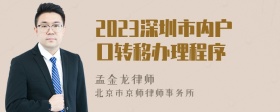 2023深圳市内户口转移办理程序