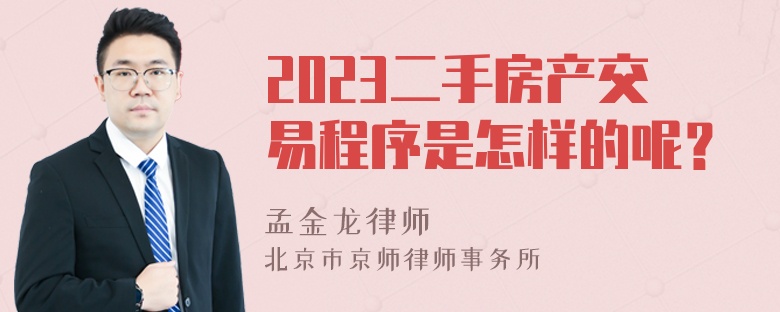 2023二手房产交易程序是怎样的呢？