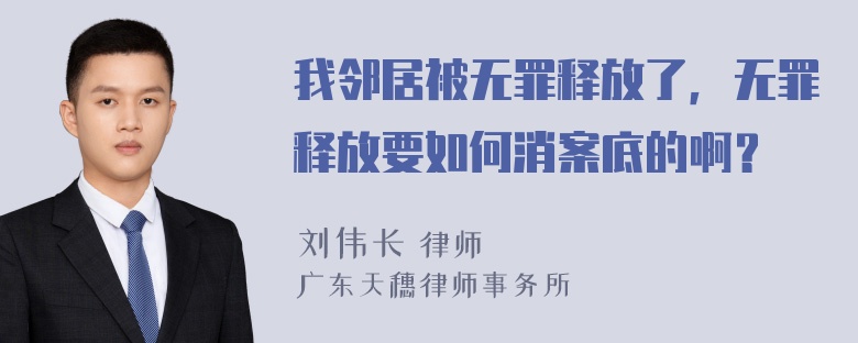 我邻居被无罪释放了，无罪释放要如何消案底的啊？