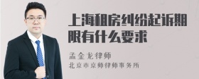 上海租房纠纷起诉期限有什么要求