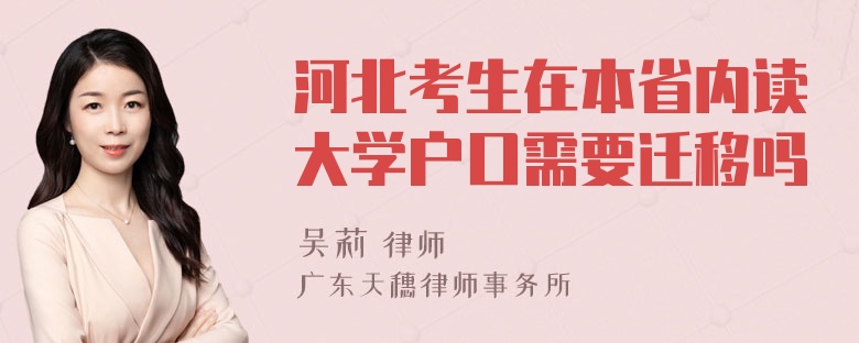 河北考生在本省内读大学户口需要迁移吗