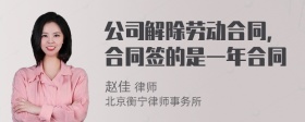 公司解除劳动合同，合同签的是一年合同