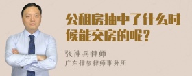 公租房抽中了什么时候能交房的呢？