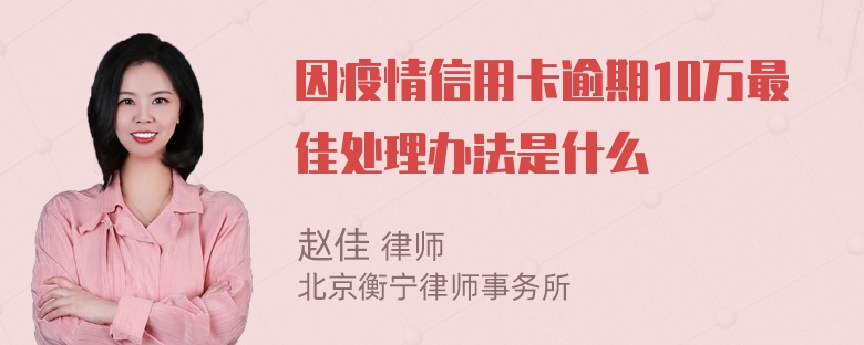 因疫情信用卡逾期10万最佳处理办法是什么