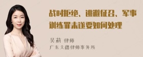 战时拒绝、逃避征召、军事训练罪未遂要如何处理